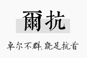 尔抗名字的寓意及含义