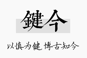 键今名字的寓意及含义