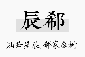 辰郗名字的寓意及含义