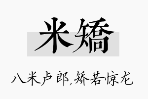 米矫名字的寓意及含义