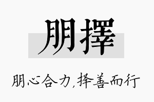 朋择名字的寓意及含义