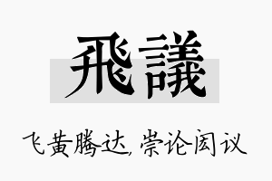 飞议名字的寓意及含义