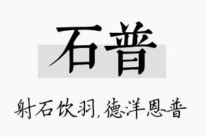 石普名字的寓意及含义