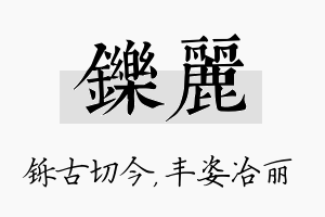 铄丽名字的寓意及含义