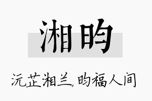 湘昀名字的寓意及含义