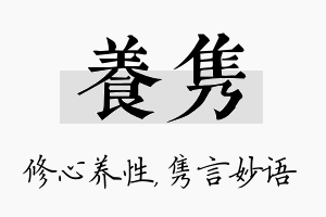 养隽名字的寓意及含义