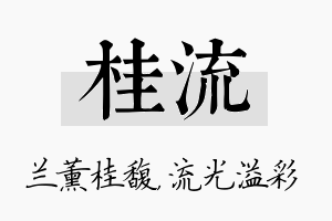 桂流名字的寓意及含义