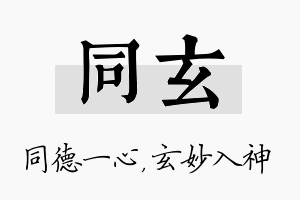 同玄名字的寓意及含义