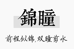 锦瞳名字的寓意及含义