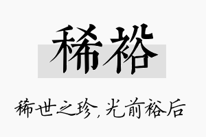 稀裕名字的寓意及含义