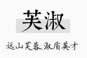 芙淑名字的寓意及含义