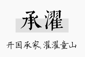 承濯名字的寓意及含义