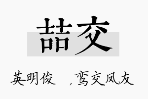 喆交名字的寓意及含义