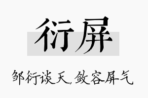 衍屏名字的寓意及含义