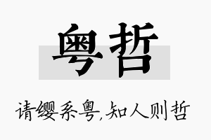 粤哲名字的寓意及含义