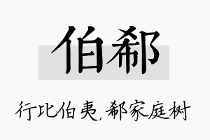 伯郗名字的寓意及含义