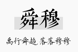 舜穆名字的寓意及含义