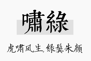 啸绿名字的寓意及含义