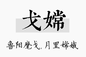 戈嫦名字的寓意及含义