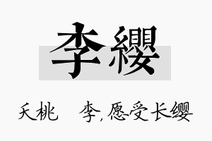 李缨名字的寓意及含义