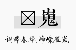 晔嵬名字的寓意及含义