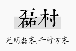 磊村名字的寓意及含义