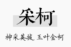 采柯名字的寓意及含义