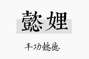 懿娌名字的寓意及含义