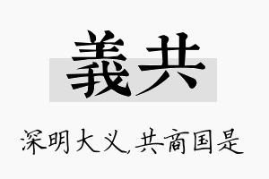 义共名字的寓意及含义