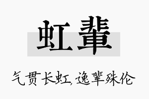 虹辈名字的寓意及含义