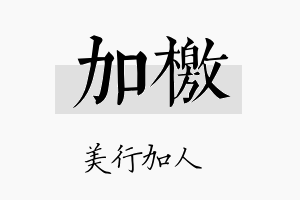 加檄名字的寓意及含义