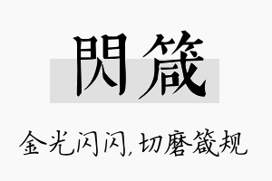 闪箴名字的寓意及含义