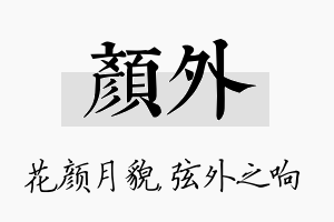 颜外名字的寓意及含义