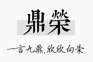 鼎荣名字的寓意及含义