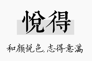 悦得名字的寓意及含义