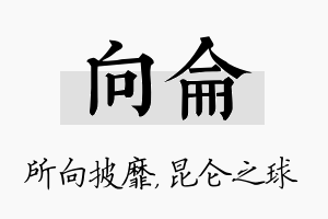 向仑名字的寓意及含义