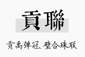 贡联名字的寓意及含义