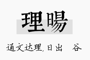 理旸名字的寓意及含义