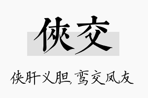 侠交名字的寓意及含义