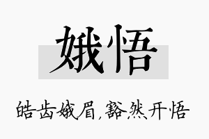 娥悟名字的寓意及含义