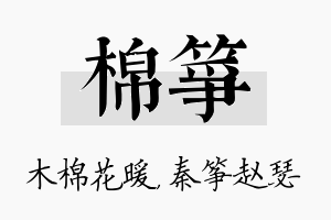 棉筝名字的寓意及含义