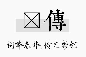 晔传名字的寓意及含义