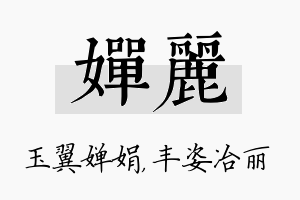 婵丽名字的寓意及含义