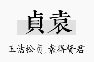 贞袁名字的寓意及含义