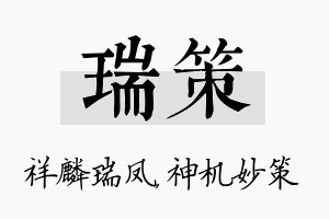 瑞策名字的寓意及含义