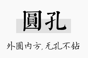 圆孔名字的寓意及含义