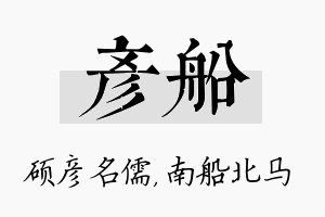 彦船名字的寓意及含义