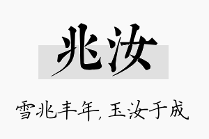 兆汝名字的寓意及含义