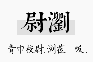 尉浏名字的寓意及含义