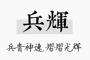 兵辉名字的寓意及含义